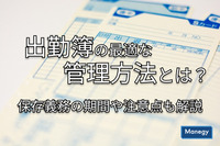 出勤簿の最適な管理方法とは？保存義務の期間や注意点も解説