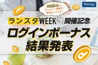 最大10万ポイントが当たる！ManegyランスタWEEK開催記念ログインボーナス結果発表！