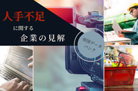 帝国データバンクが「人手不足に対する企業の見解」を調査