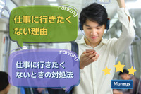 株式会社ビズヒッツが「仕事に行きたくない理由」「仕事に行きたくないときの対処法」ランキングを発表