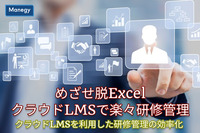 めざせ脱Excel～クラウドLMSで楽々研修管理│第3回「クラウドLMSを利用した研修管理の効率化」