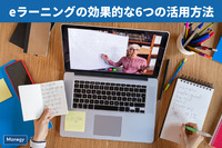 ｅラーニングの効果的な6つの活用方法