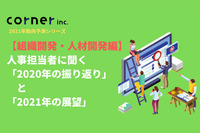 【組織開発・人材開発編】人事担当者に聞く「2020年の振り返り」と「2021年の展望」