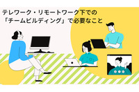 テレワーク・リモートワーク下での「チームビルディング」で必要なこと