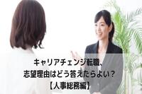 キャリアチェンジ転職、志望理由はどう答えたらよい？【人事総務編】