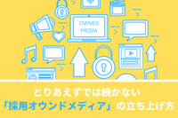 とりあえずでは続かない「採用オウンドメディア」の立ち上げ方