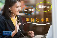 Web会議・面接ツールを活用して業務効率化を！特徴とおすすめ製品を紹介