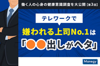 テレワークで嫌われる上司No.1は「●●出しがヘタ」！　働く人の心身の健康意識調査を大公開【第3回】