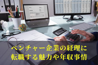 ベンチャー企業の経理に転職する魅力や年収事情