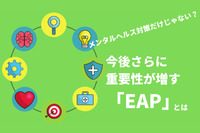 メンタルヘルス対策だけじゃない？今後さらに重要性が増す「EAP」とは