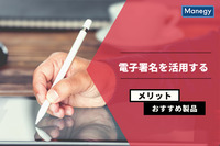 電子署名を活用するメリットとは？　おすすめの製品も紹介