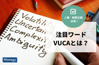 注目ワード「VUCA」とは何か？