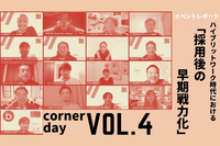 【イベントレポート】ハイブリットワーク時代における「採用後の早期戦力化」／corner day vol.4