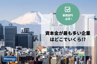 資本金が最も多い企業はどこでいくら!?