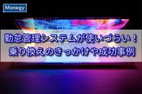 勤怠管理システムが使いづらい！乗り換えのきっかけや成功事例