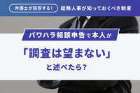 「弁護士が回答する！総務人事が知っておくべき制度」 パワハラ相談申告で本人が「調査は望まない」と述べたら？