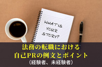 法務の転職における自己PRの例文とポイント（経験者、未経験者）