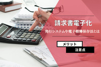 請求書電子化のメリットと注意点～発行システムや電子帳簿保存法についても解説します～