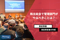 株主総会で管理部門がやるべきことは？事前準備から想定問答集の作成まで、もう一度確認！