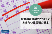 企業の管理部門が知っておきたい住民税の基本