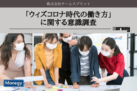 キャリアアップの意識で働く人は2割未満「ウィズコロナ時代の働き方」に関する意識調査をチームスピリットが実施