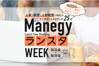 人事・総務のための1週間　第2回『ManegyランスタWEEK』登壇企業決定！