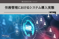 「労務管理におけるシステム導入実態」を株式会社日本シャルフが調査