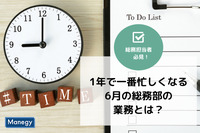 1年で一番忙しくなる6月の総務部の業務とは？