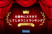 「仕事中にスマホでしてしまうことランキング」ビズヒッツ調査