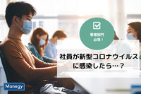 社員が新型コロナウイルスに感染したら…？管理部門が取るべき対応