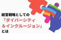 経営戦略としての「ダイバーシティ＆インクルージョン（D&I）」とは