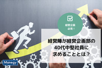 心構えはできている？経営陣が経営企画部の40代中堅社員に求めることとは？