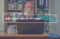 「実際の会議より疲れるビデオ会議のストレス」米スタンフォード大の研究で判明