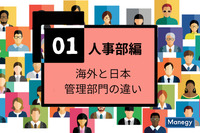 海外と日本の管理部門の違い（人事部編）