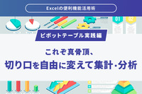 「Excelの便利機能活用術」 【ピボットテーブル実践編】 これぞ真骨頂、切り口を自由に変えて集計・分析