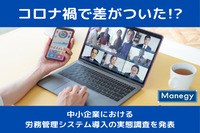 コロナ禍で差がついた!?　中小企業のにおける労務管理システム導入の実態調査を発表