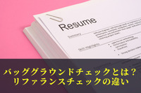 バッググラウンドチェックとは？リファランスチェックの違い