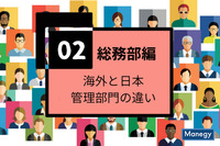 海外と日本の管理部門の違い（総務部編）