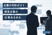 企業の花形ポスト「経営企画」の仕事における“あるある”まとめ