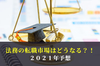 2021年の法務の転職市場はどうなる？！2020年のデータから予想！