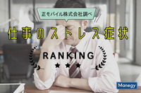 「仕事のストレス症状ランキングTOP10」正モバイル株式会社が調査