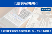 要チェック！「雇用調整助成金の特例措置」など7月も継続に