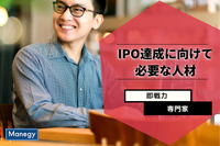 IPO達成に向けて必要な人材とは？