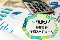 多忙極める経理業務の年間スケジュール