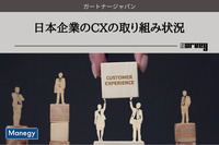 日本企業のCXの取り組み状況をガートナージャパンが調査
