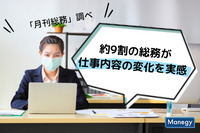 約9割の総務が仕事内容の変化を実感 ～「月刊総務」調べ～