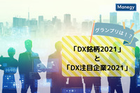 ２社がグランプリに！「DX銘柄2021」と「DX注目企業2021」を経済産業省が発表