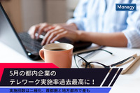 5月の都内企業のテレワーク実施率過去最高に！