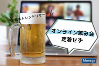 「オンライン飲み会は定着せず」日本トレンドリサーチ調査