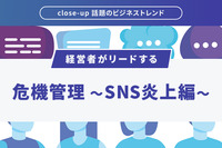 経営者がリードする「危機管理 ～SNS炎上編～」